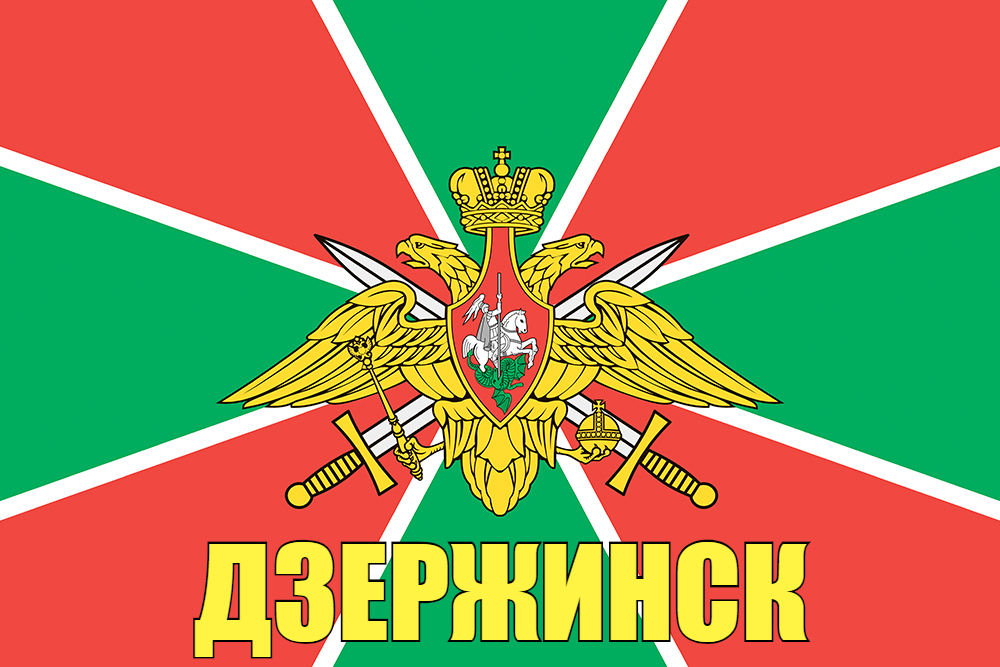 Флаг Погран Дзержинск 90x135 большой