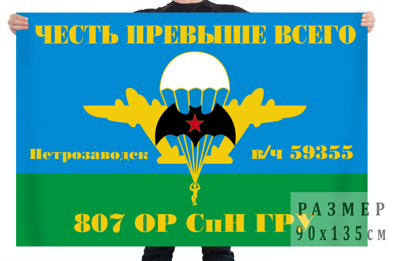 Флаг 807 ОРСпН ГРУ (Петрозаводск)