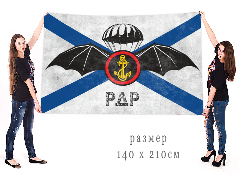 Флаг РДР морской пехоты 140х210 огромный
