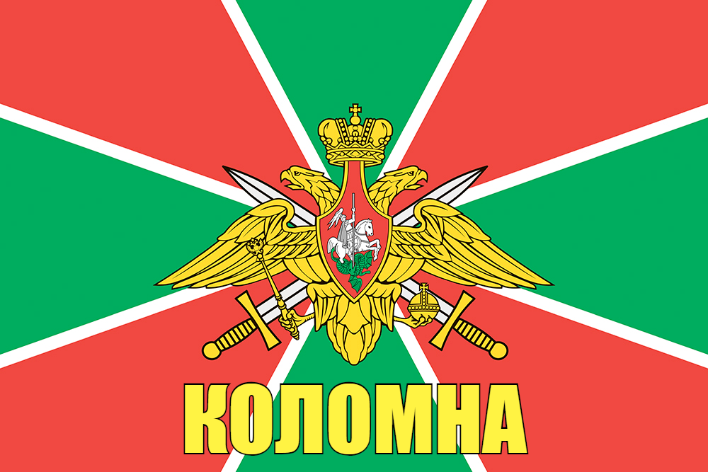 Флаг Погранвойск Коломна 90x135 большой