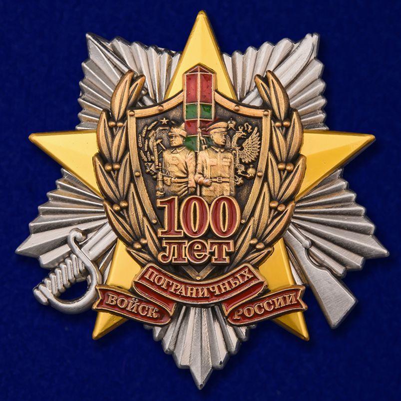 Знак 100 лет Погранвойскам