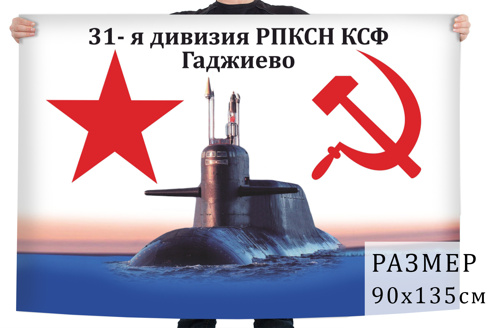 Флаг 31 дивизии атомных подводных ракетоносцев