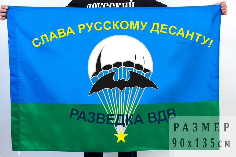 Флаг Слава русскому десанту
