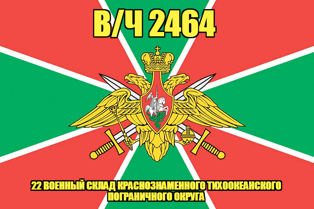 Флаг в/ч 2464 пограничная авиация Краснознаменного Северо-Кавказского РПУ ФСБ 90х135 большой