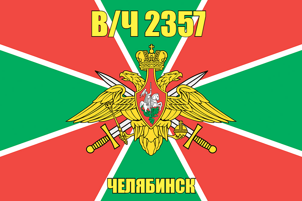 Флаг в/ч 2357 Челябинск  90х135 большой