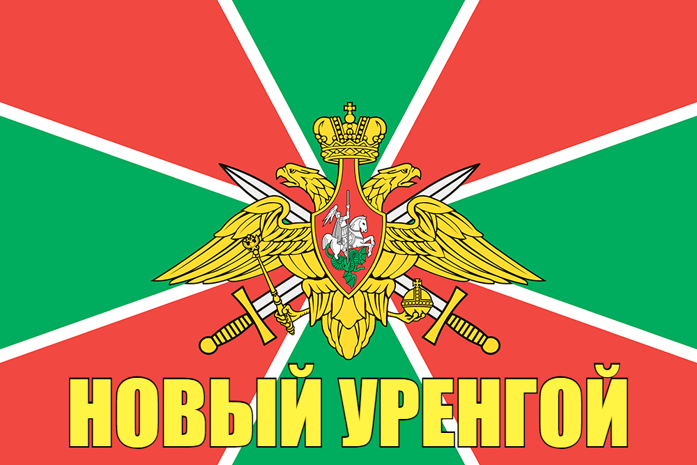 Флаг Пограничных войск Новый Уренгой 90x135 большой