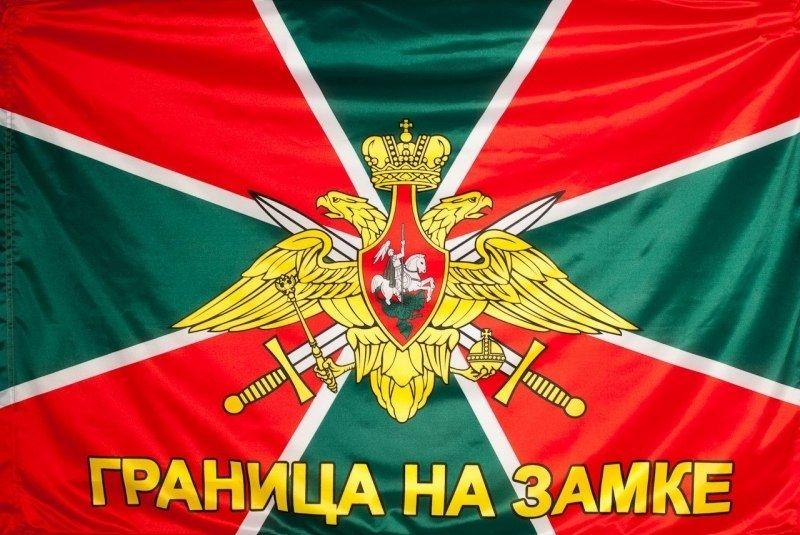 Флаг Погранвойск Граница на замке