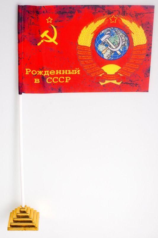 Флажок настольный Рожденный в СССР