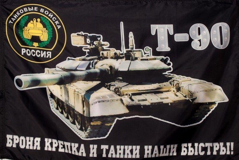 Флаг Танковые войска Броня Крепка