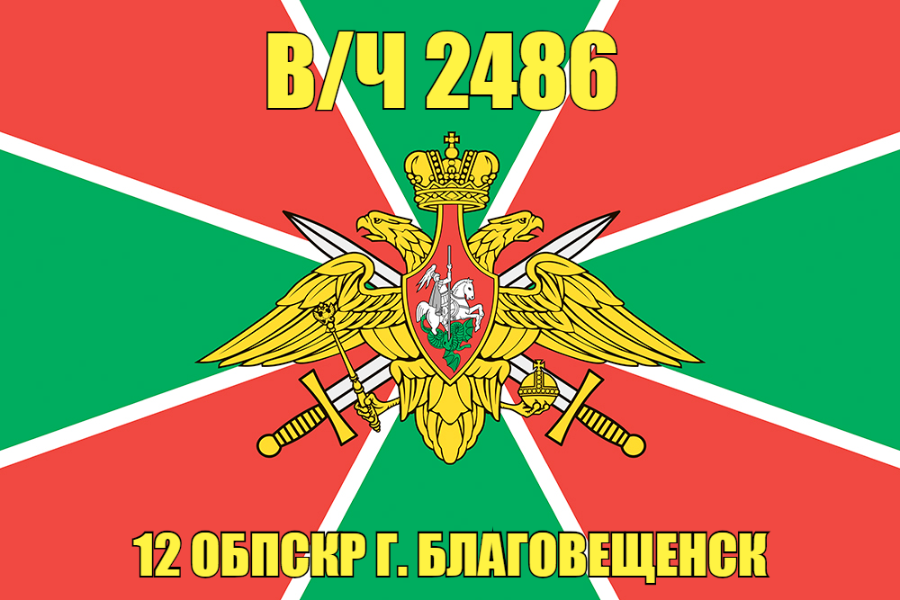 Флаг в/ч 2486 12 ОБПСКР г. Благовещенск 90х135 большой