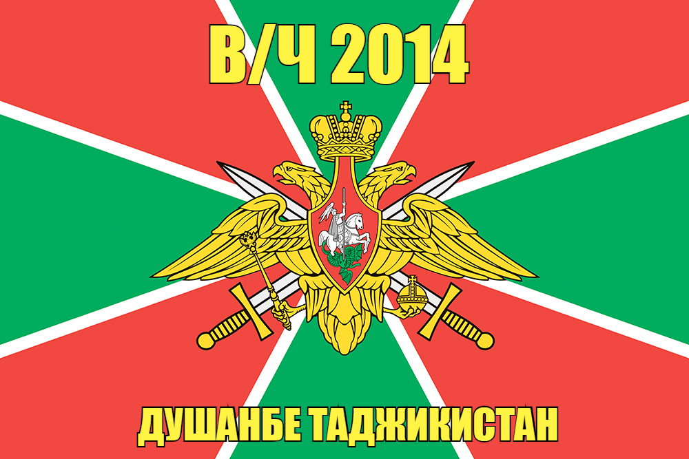 Флаг в/ч 2014 Душанбе Таджикистан 90х135 большой