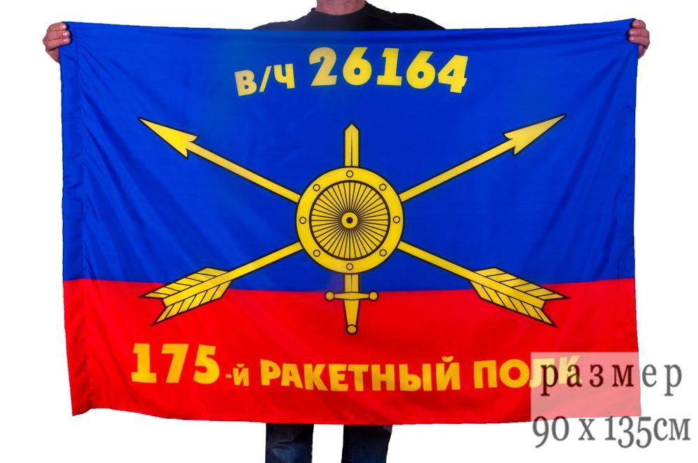 Флаг РВСН 175-й ракетный полк в/ч 26164