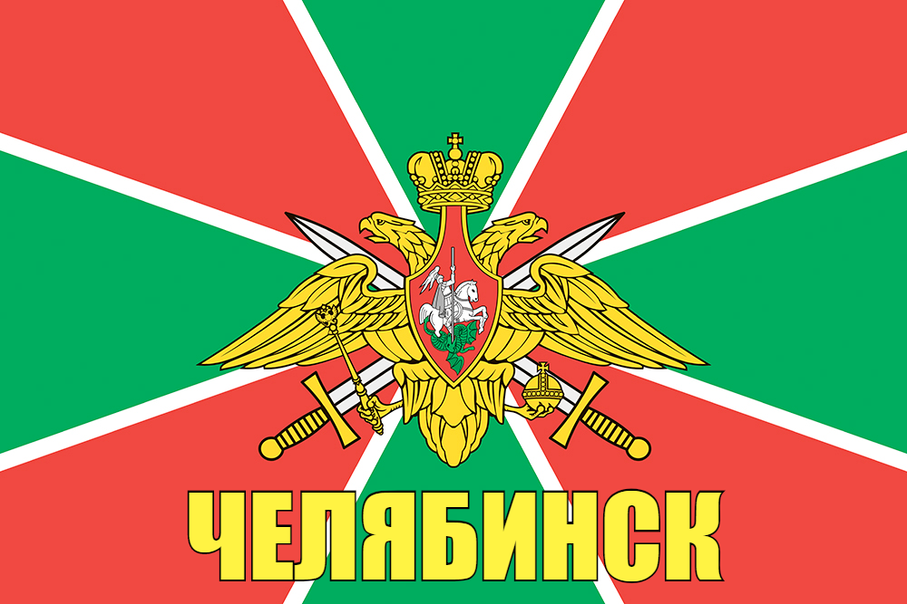 Флаг Пограничных войск Челябинск  90x135 большой