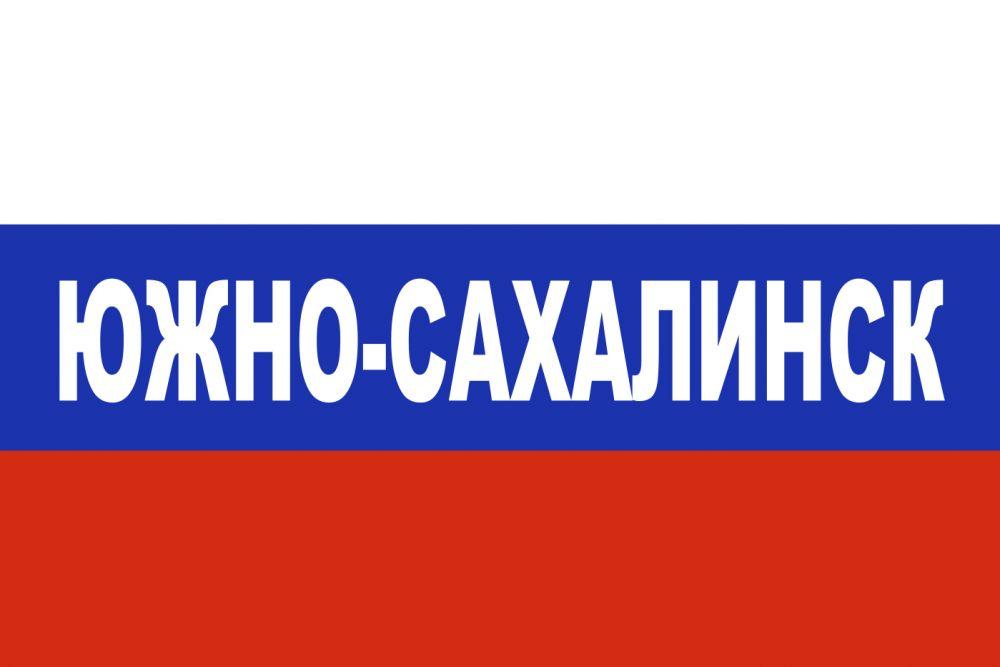 Флаг триколор Южно-Сахалинск