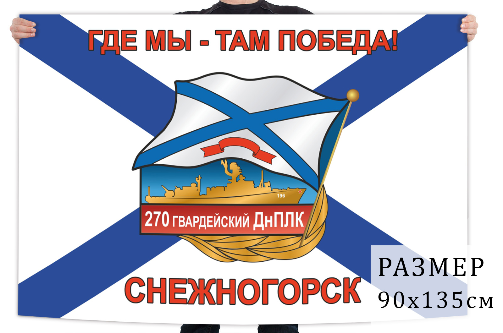 Флаг 270-го гвардейского ДнПЛК Снежногорск