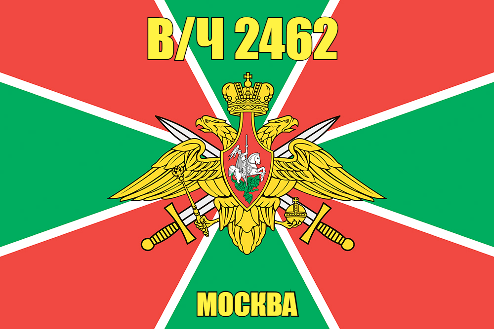 Флаг в/ч 2462 Москва 140х210 огромный