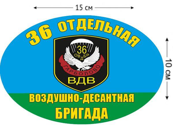 Автомобильная Наклейка 36 Отдельная воздушно-десантная бригада ВДВ