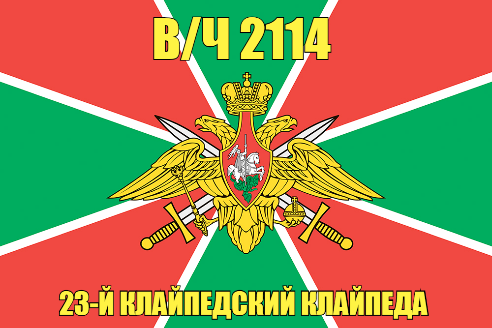 Флаг в/ч 2114 23-й Клайпедский Клайпеда 90х135 большой