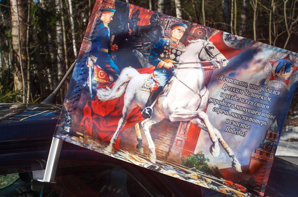 Флаг на машину с кронштейном Парад Победы с Жуковым