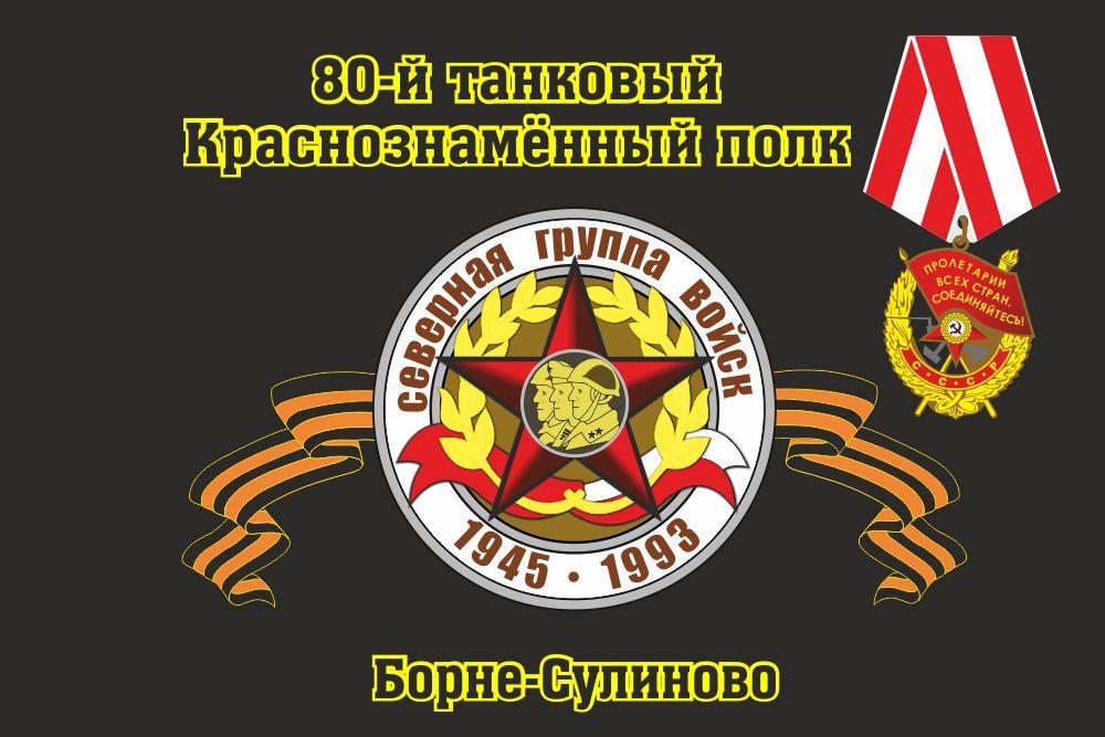 Флаг 80-й танковый Краснознамённый полк Борне-Сулиново