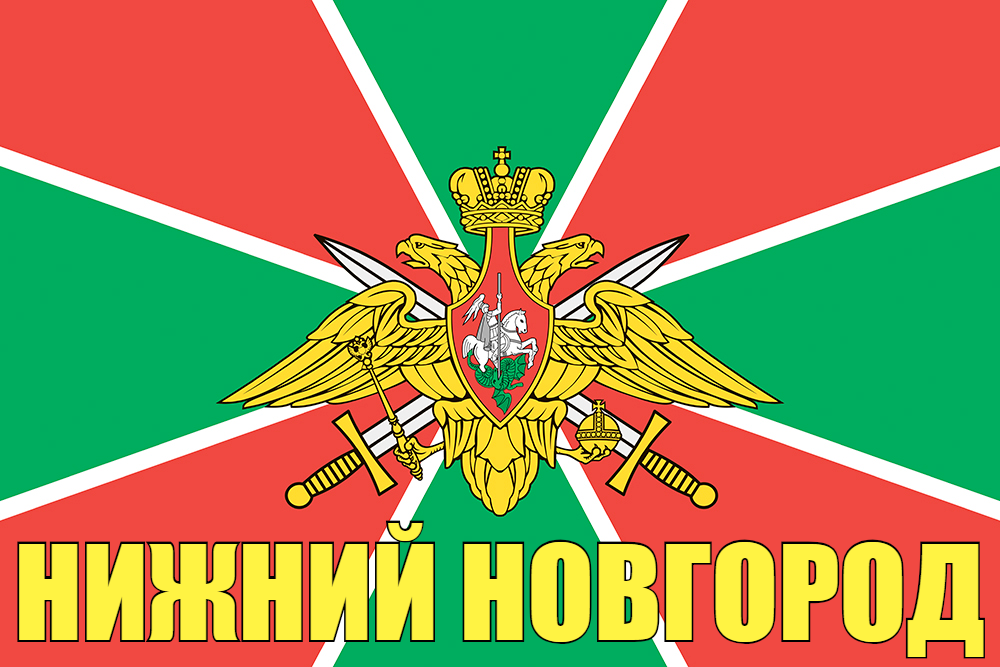 Флаг Пограничных войск Нижний Новгород 140х210 огромный