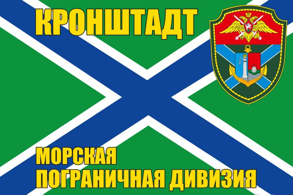 Флаг Морская пограничная дивизия, г. Кронштадт
