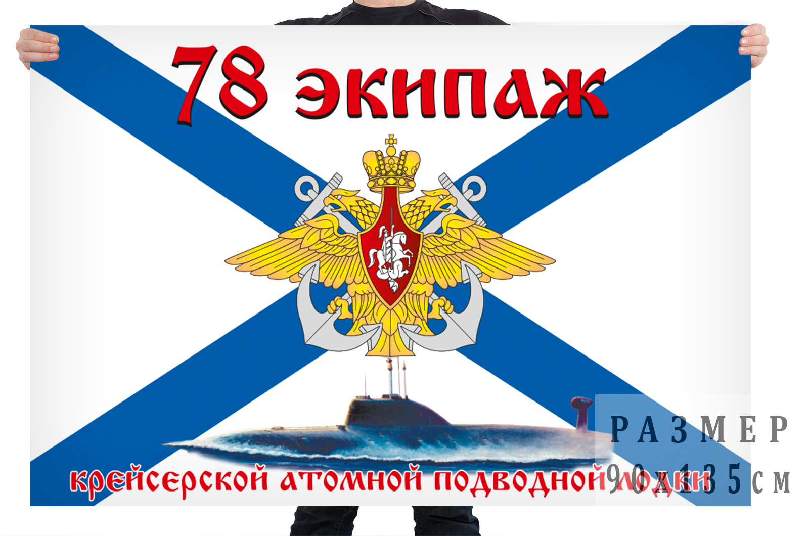 Флаг 78 Экипаж АПЛ