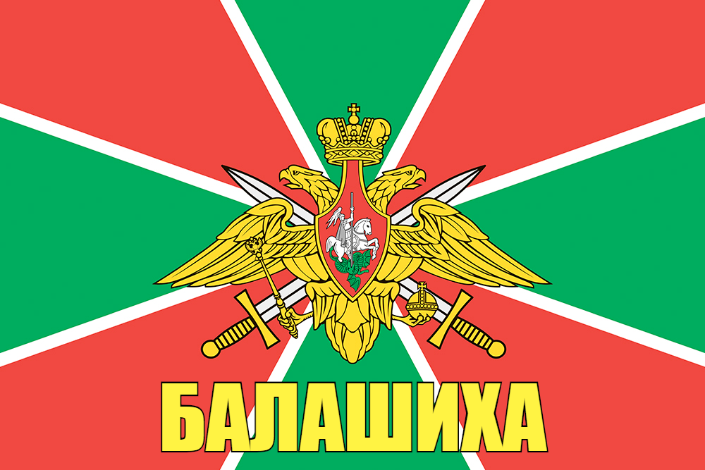 Флаг Погранвойск Балашиха 90x135 большой