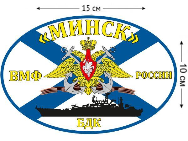 Автомобильная наклейка Флаг БДК «Минск»