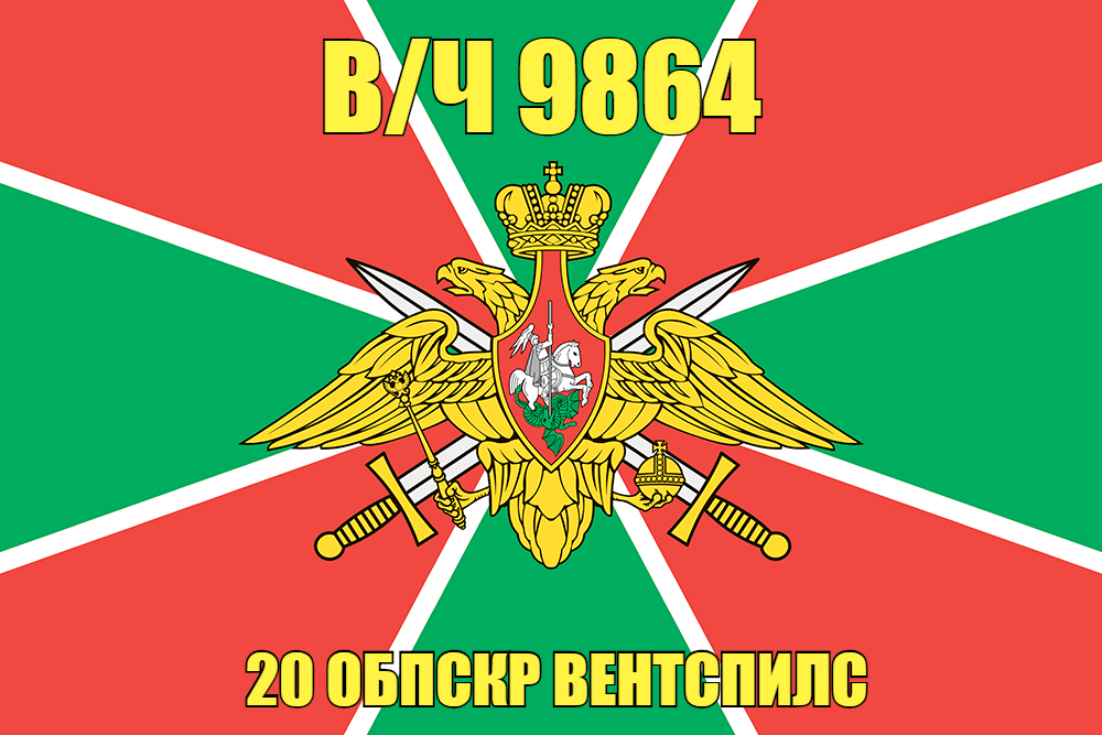 Флаг в/ч 9864 20 ОБПСКР Вентспилс 140х210 огромный