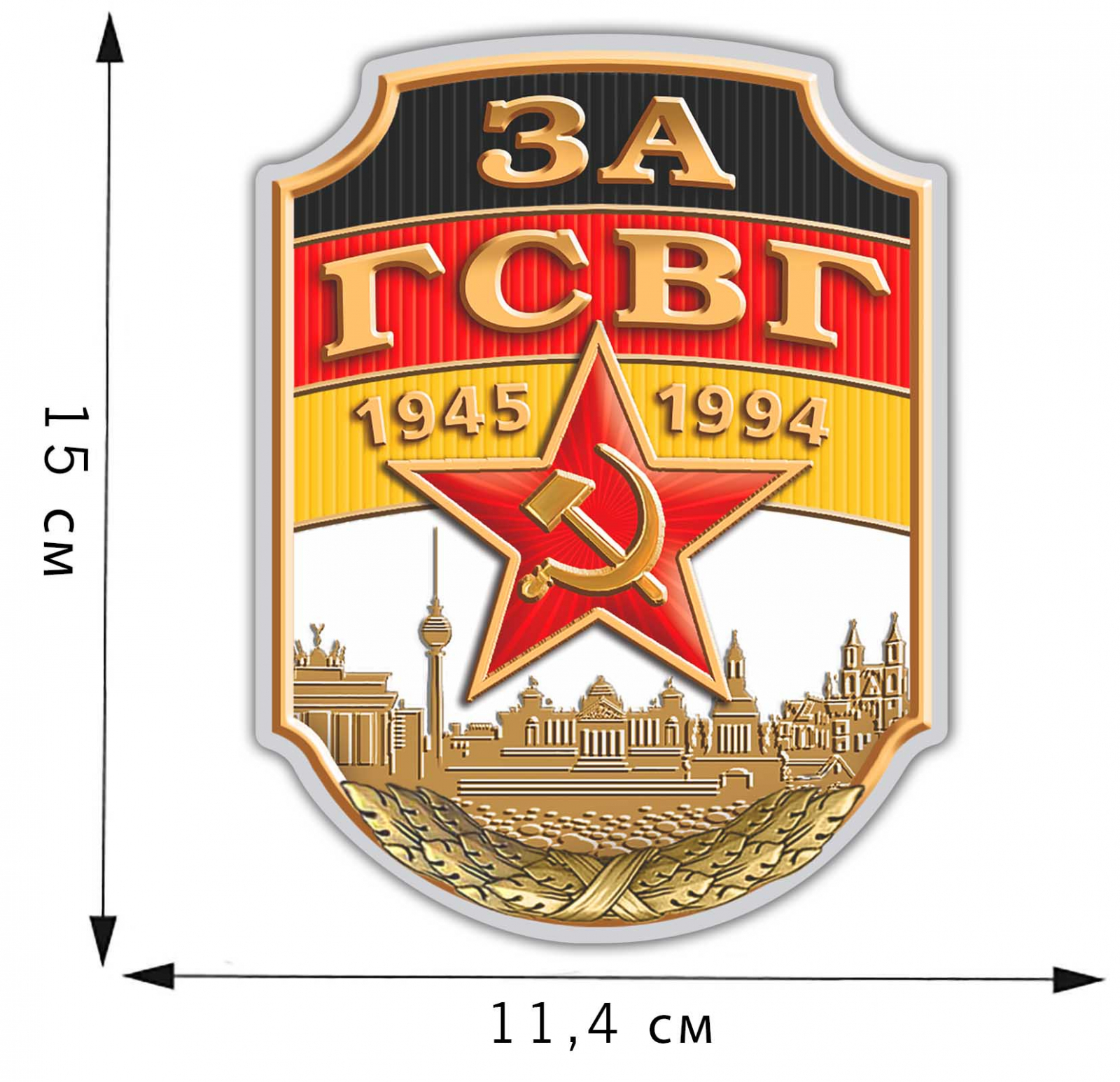 Автомобильная наклейка За ГСВГ