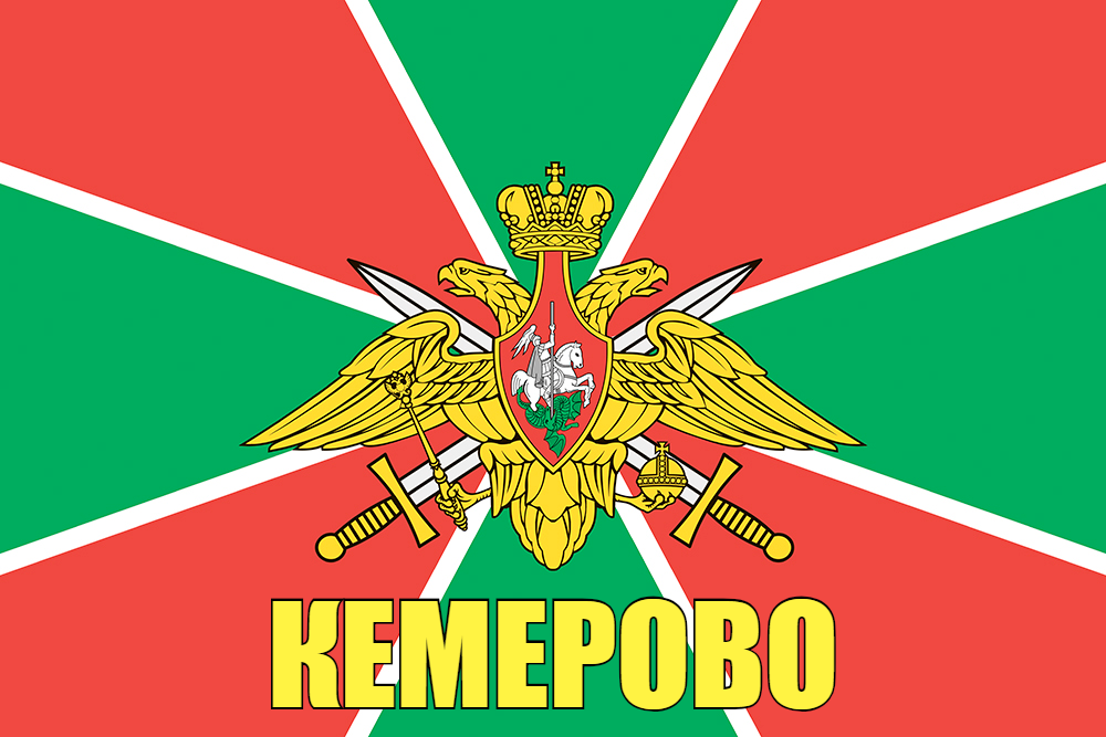 Флаг Погран Кемерово 140х210 огромный