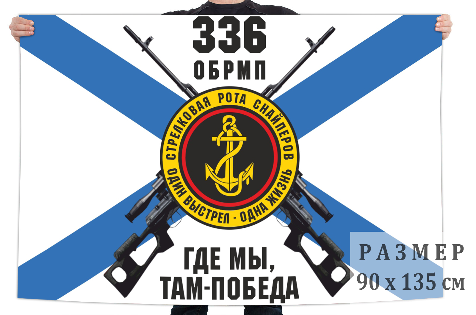 Флаг роты снайперов 336 отдельной бригады морской пехоты