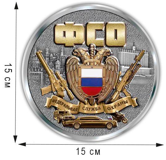 Автомобильная Наклейка Медаль ФСО (15x15 см)