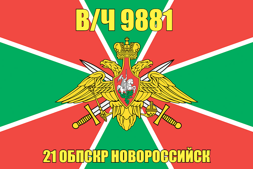 Флаг в/ч 9881 21 ОБПСКР Новороссийск 140х210 огромный
