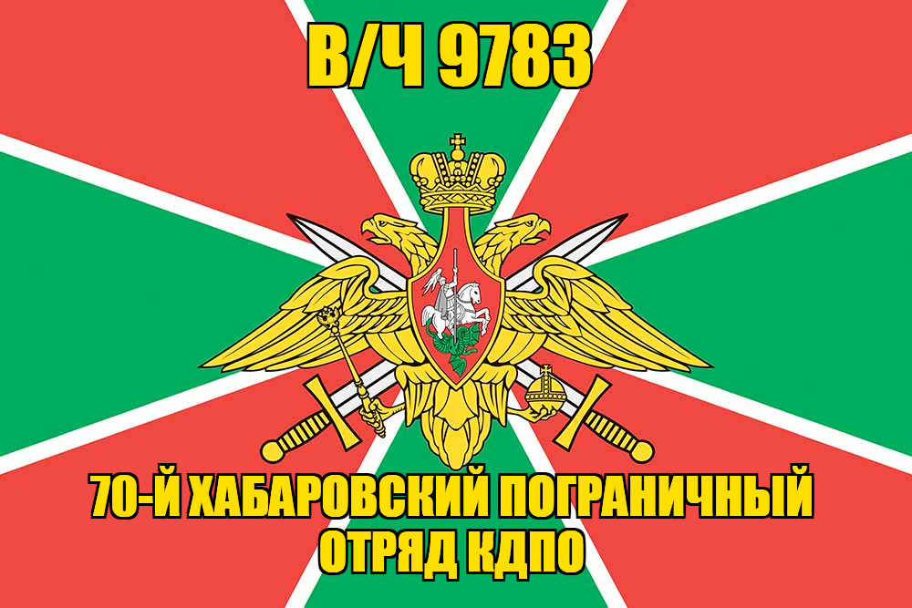 Флаг в/ч 9783 70-й Хабаровский пограничный отряд КДПО 90х135 большой