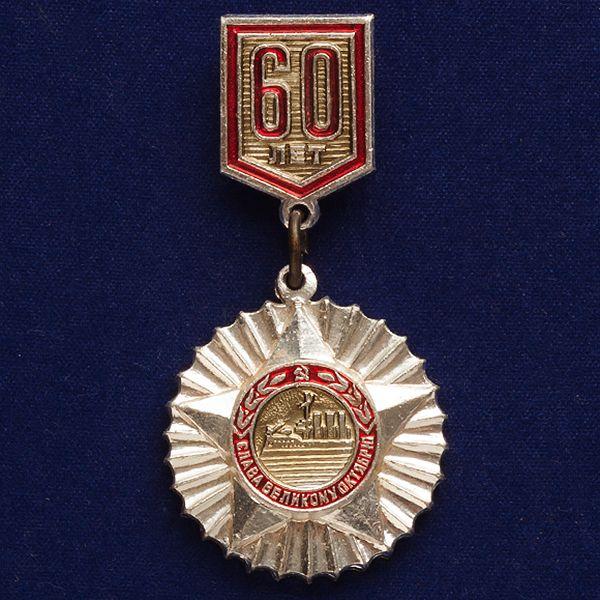 Значок-медаль 60 лет Октября со звездой
