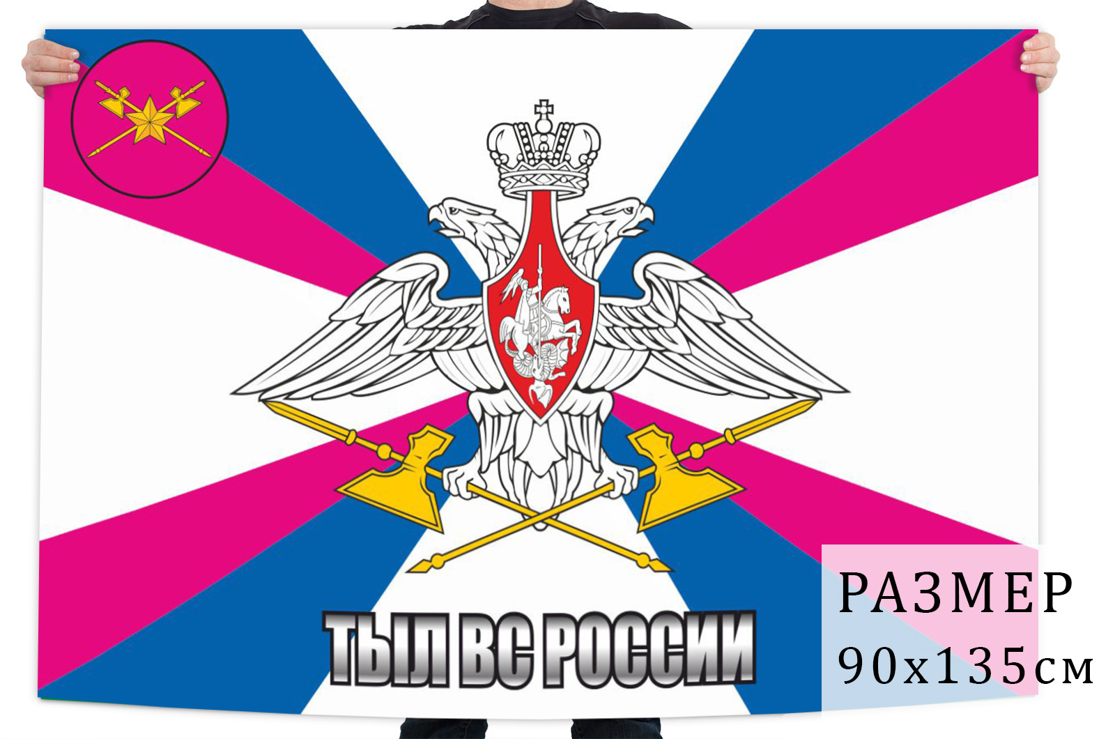 Флаг тыл Вооружённых сил Российской Федерации