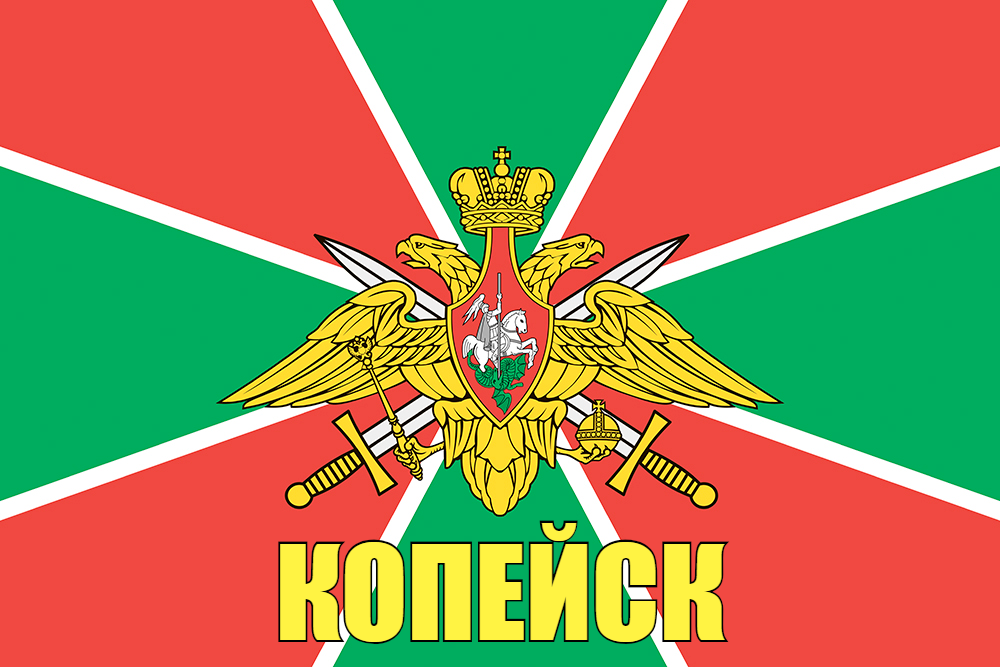 Флаг Погран Копейск 90x135 большой