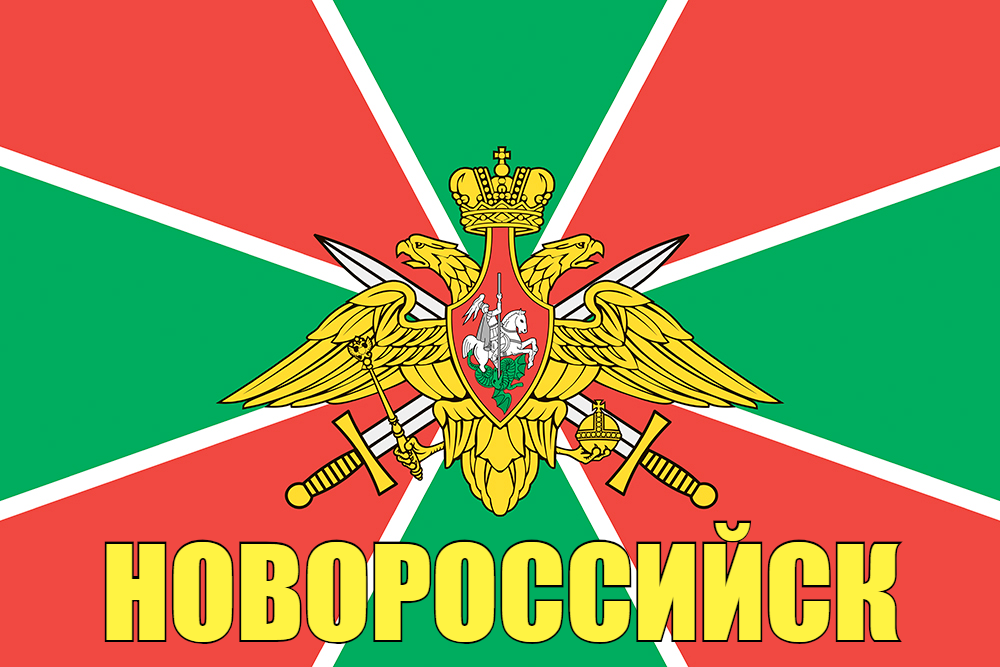Флаг Пограничный Новороссийск  90x135 большой