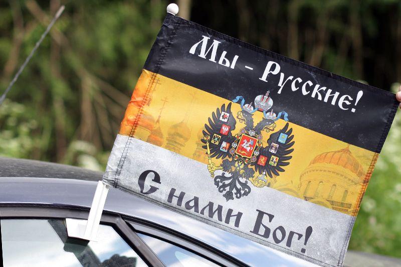 Флаг на машину с кронштейном Имперский Мы русские с нами Богъ с церквями