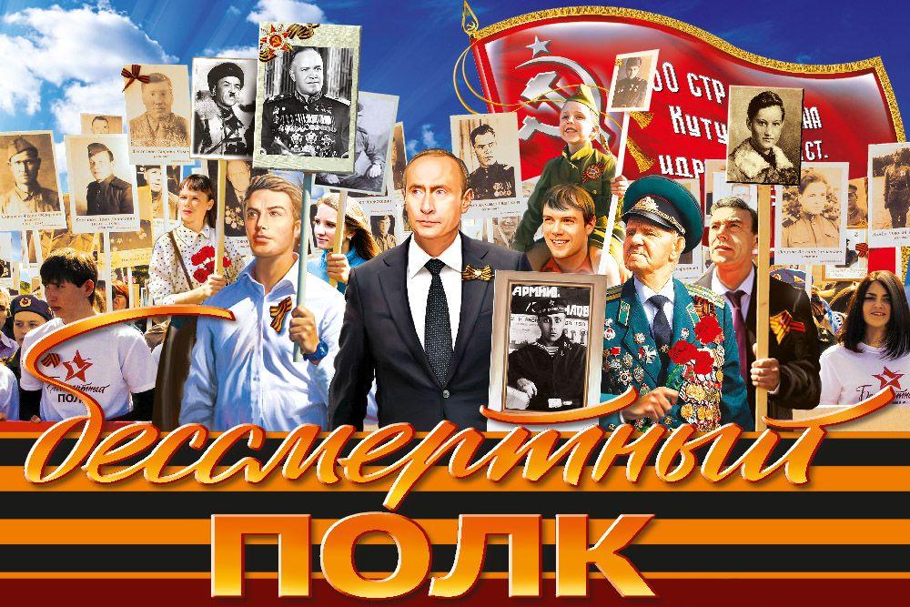 Флаг Бессмертный полк с Путиным