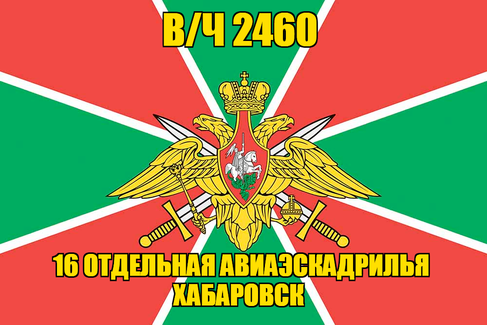 Флаг в/ч 2460 16 отдельная авиаэскадрилья Хабаровск 90х135 большой