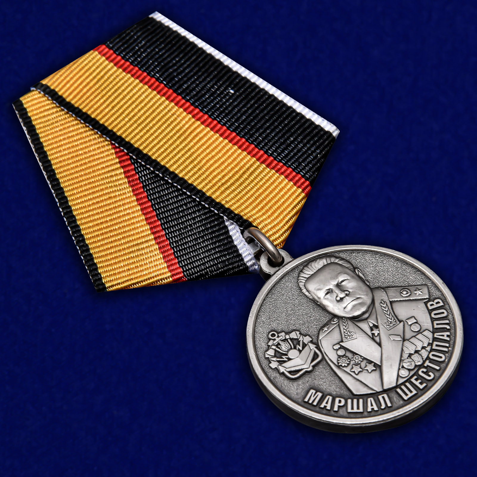 Медаль Маршал Шестопалов