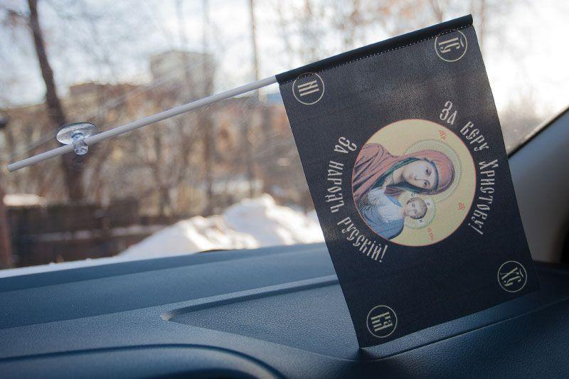 Флажок в машину с присоской Хоругвь За веру Христову