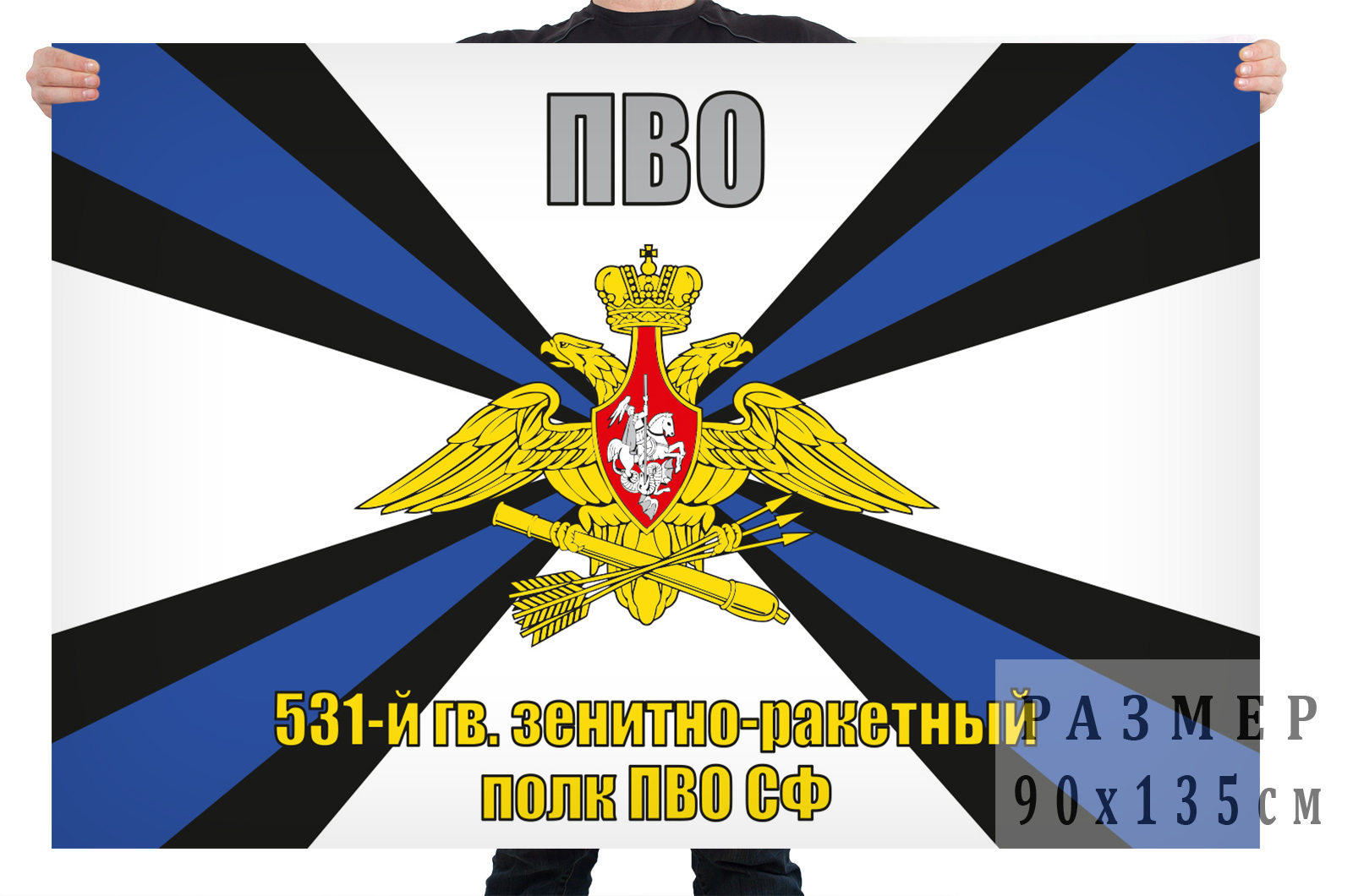Флаг 531 гвардейского зенитно-ракетного полка ПВО СФ РФ