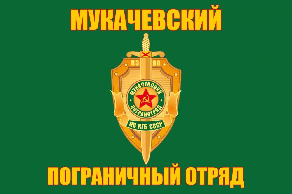 Флаг Мукачевский погранотряд