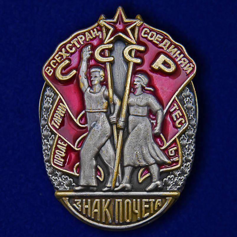 Орден Знак Почета СССР (Муляж)
