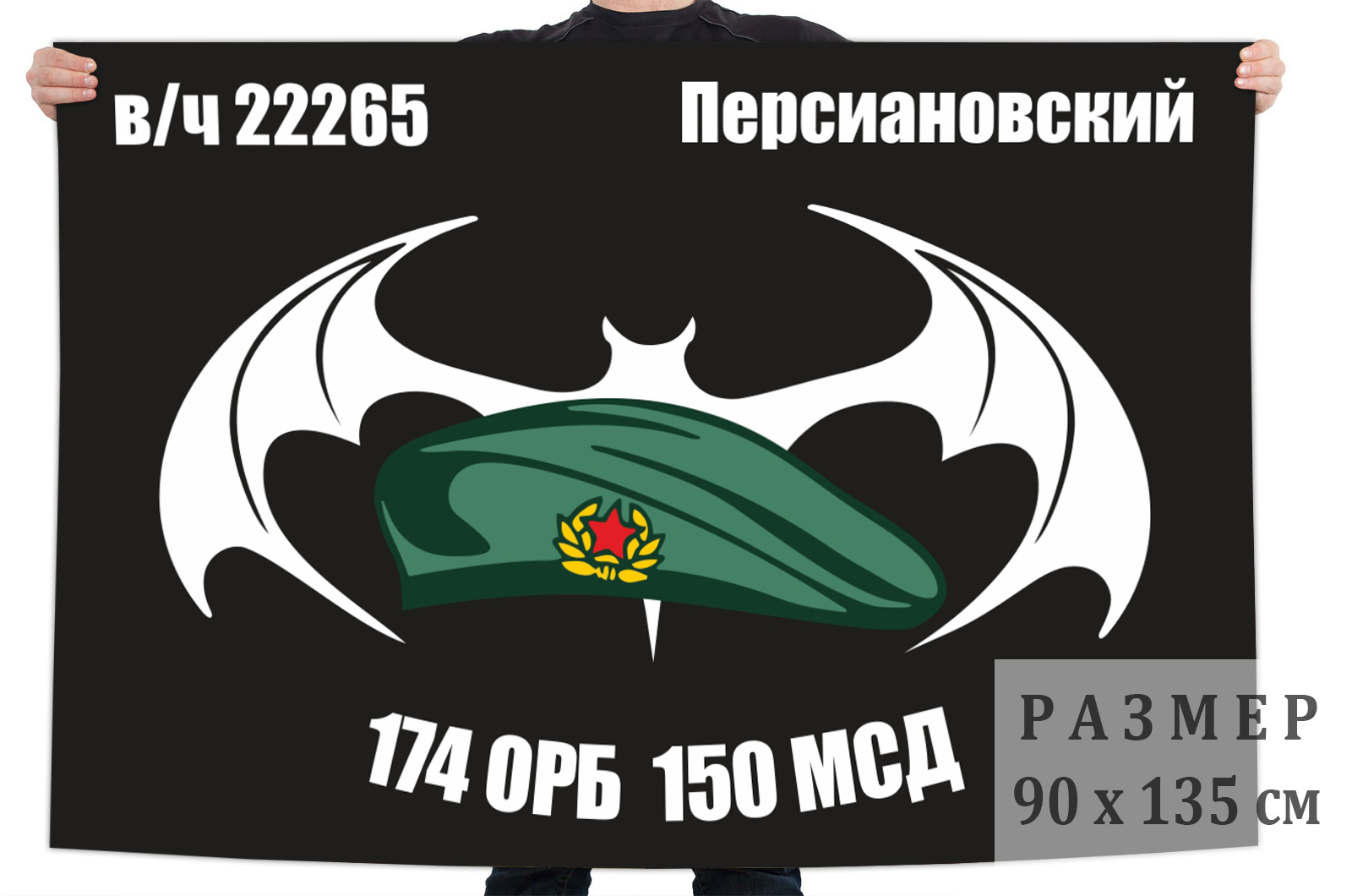 Флаг 174 ОРБ 150 МСД (Персиановский)