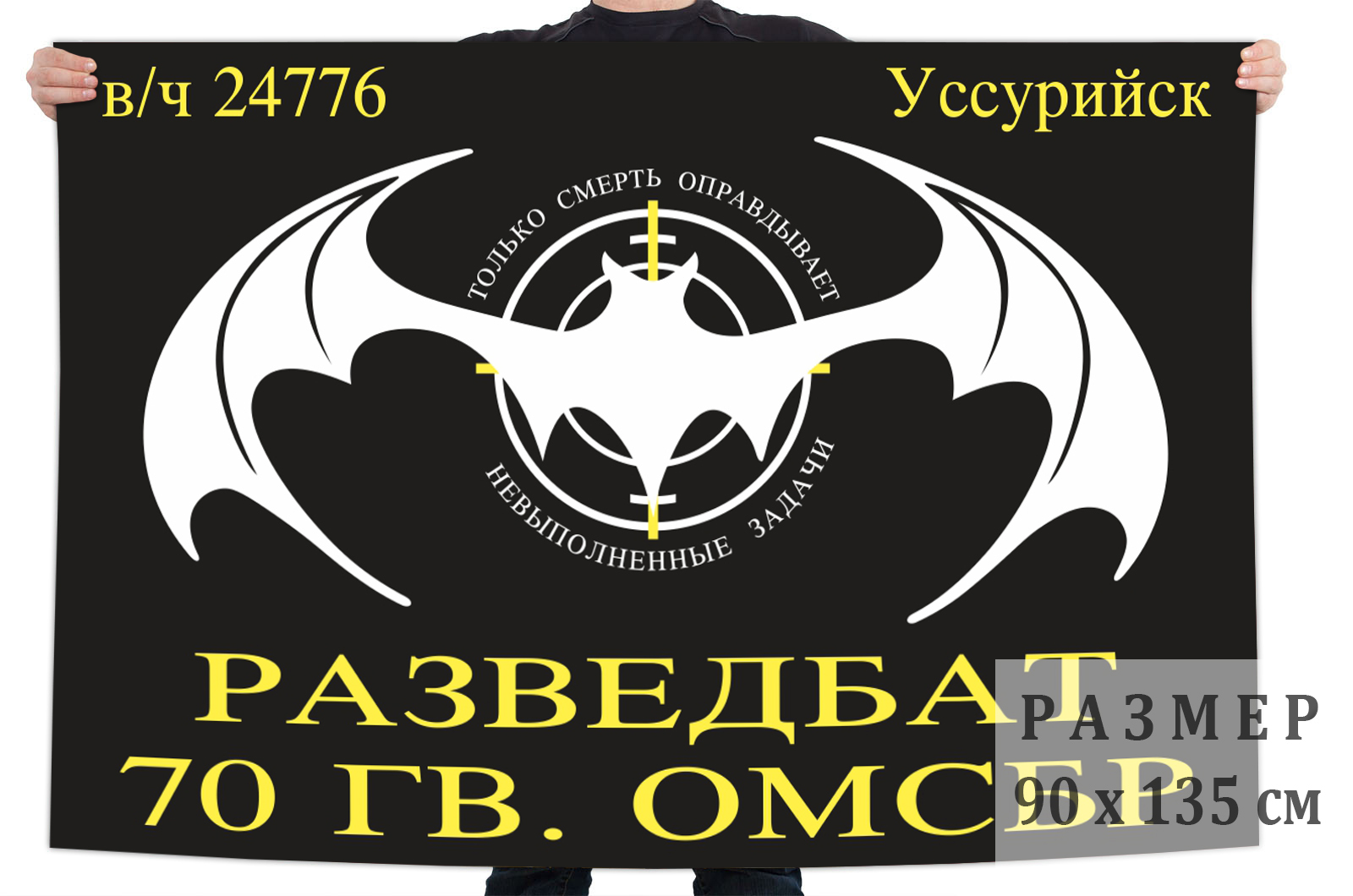 Флаг Разведбата 70 ОМСБр (Уссурийск)